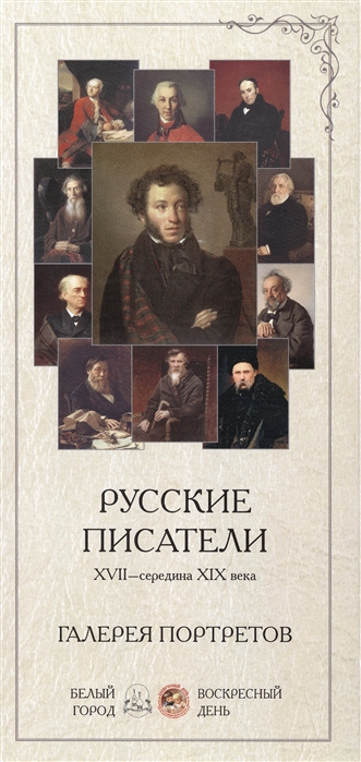 

Русские писатели XVII - середина XIX века Галерея портретов