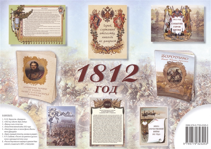 

1812 год Комплект из брошюр