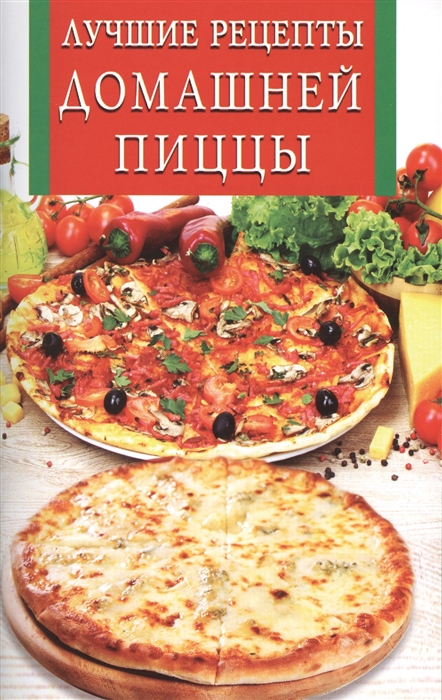 

Лучшие рецепты домашней пиццы