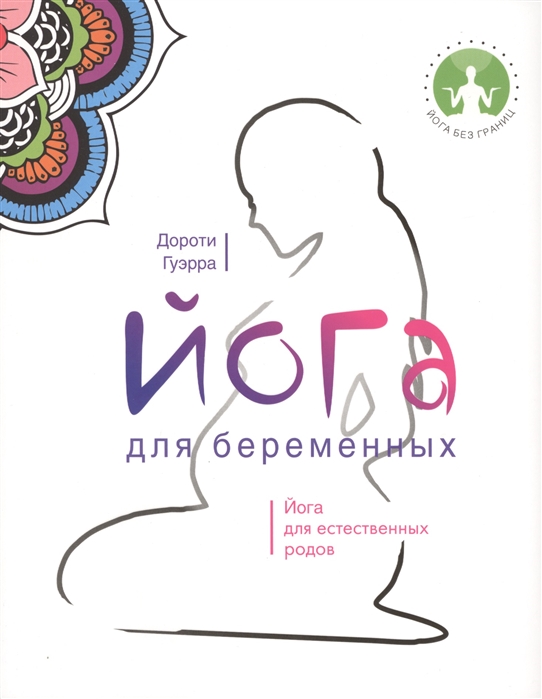 

Йога для беременных