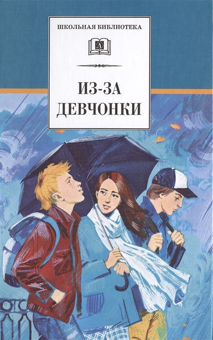 

Из-за девчонки