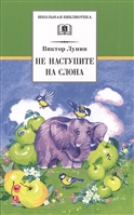 Не наступите на слона. Стихотворения Не наступите на слона. Стихотворения