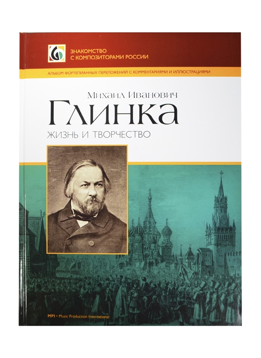 

Михаил Иванович Глинка Жизнь и творчество Альбом фортепианных переложений с комментариями и иллюстрациями