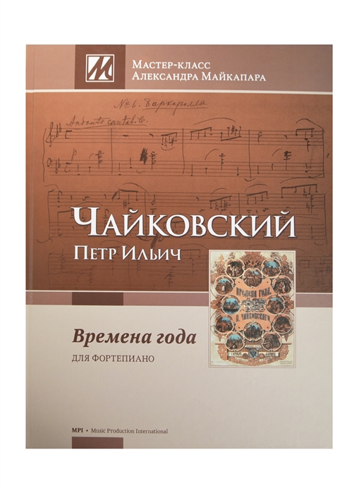 

П И Чайковский Времена года 12 характерных пьес Ор 37-bis 1876 Для фортепиано