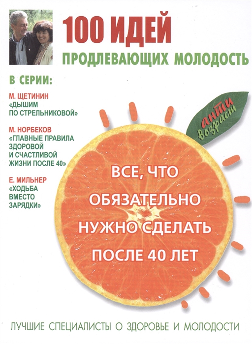 

100 идей продлевающих молодость