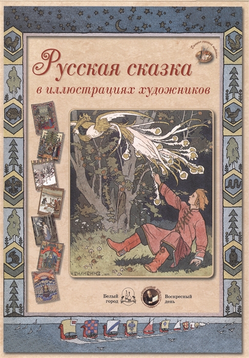 

Русская сказка в иллюстрациях художников