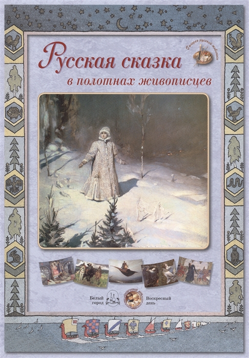 

Русская сказка в полотнах живописцев