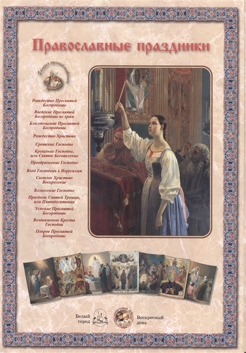 

Православные праздники