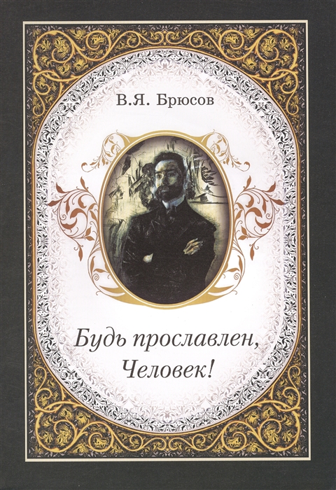 

Будь прославлен Человек
