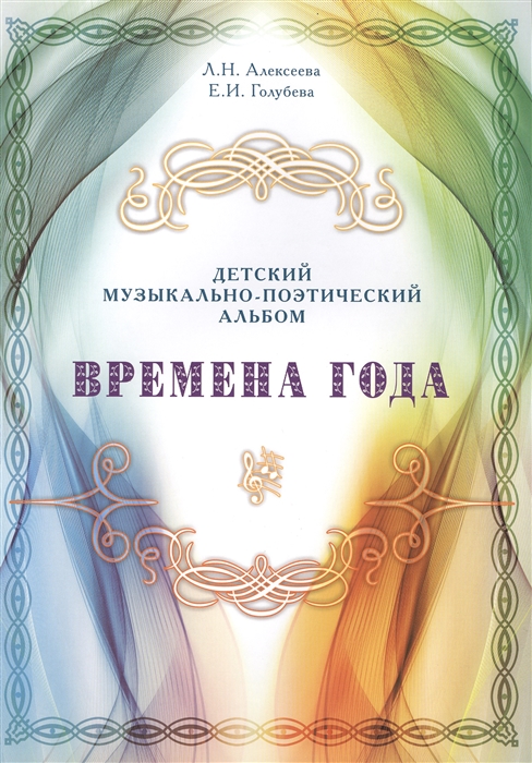 

Детский музыкально-поэтический альбом Времена года
