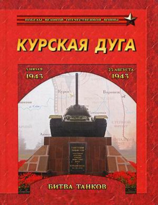 

Курская дуга Битва танков