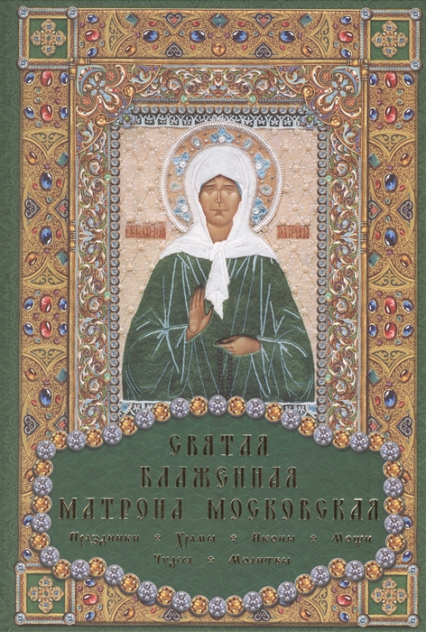 

Святая блаженная Матрона Московская