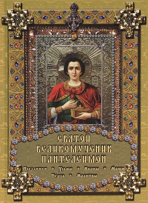 

Святой великомученник Пантелеимон