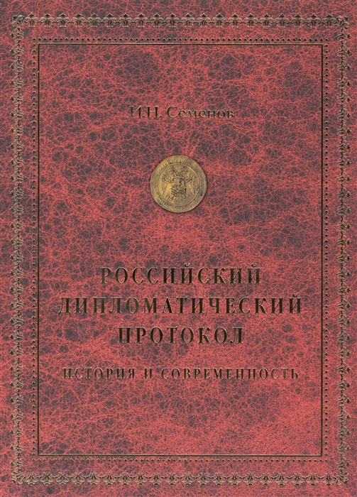 

Российский дипломатический протокол История и современность