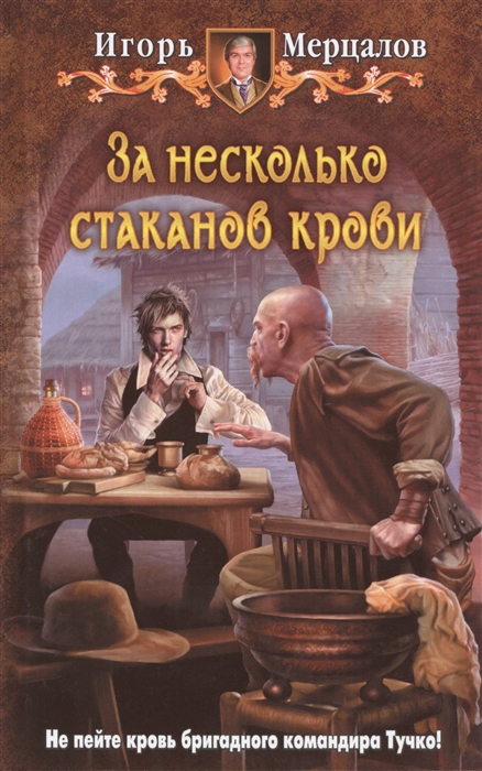 

За несколько стаканов крови Роман