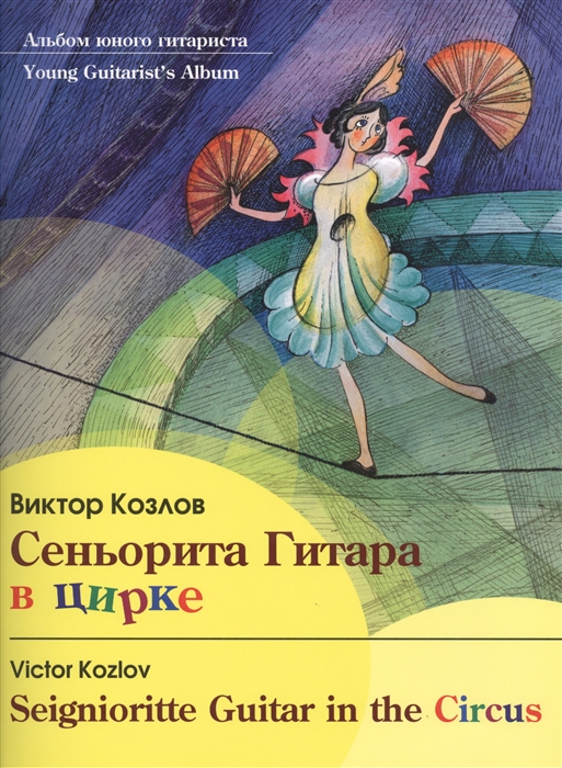 

Сеньорита Гитара в цирке