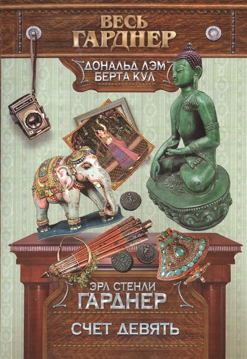 

Счет девять