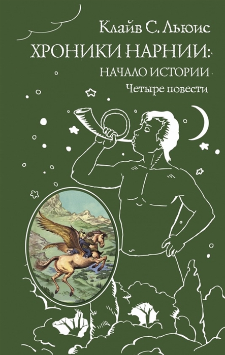 Льюис К. Хроники Нарнии начало истории Четыре повести Племянник Чародея Лев колдунья и платяной шкаф Конь и его мальчик Принц Каспиан Льюис К. Хроники Нарнии начало истории Четыре повести Племянник Чародея Лев колдунья и платяной шкаф Конь и его мальчик Принц Каспиан