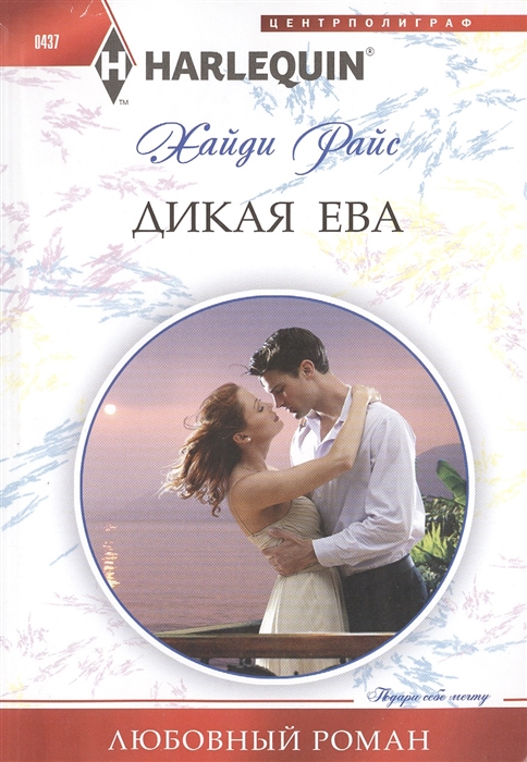 

Дикая Ева Роман