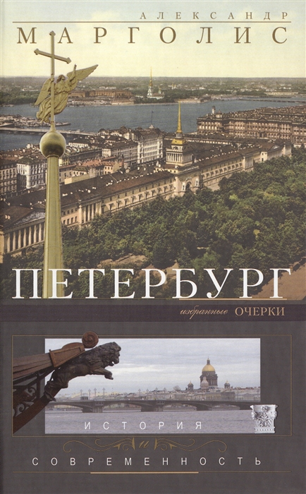 

Петербург История и современность Избранные очерки