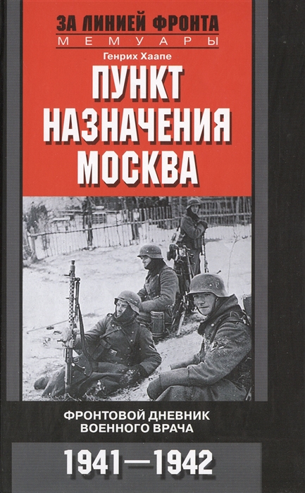 

Пункт назначения - Москва Фронтовой дневник военного врача 1941-1942