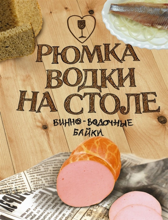 

Рюмка водки на столе 40 -ые истории Сборник