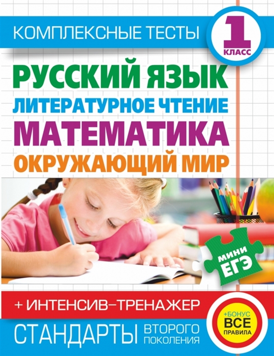 

Комплексные тесты 1 класс Русский язык Литературное чтение математика Окружающий мир Интенсив-тренажер
