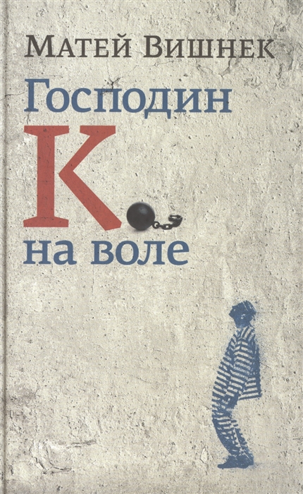 

Господин К на воле
