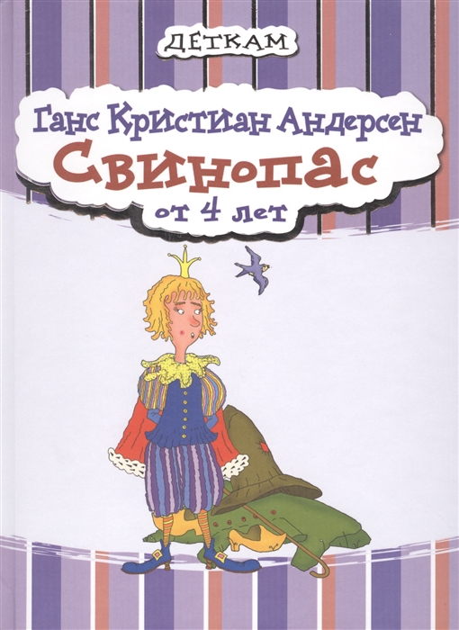 Андерсен Г.Х. - Свинопас От 4 лет