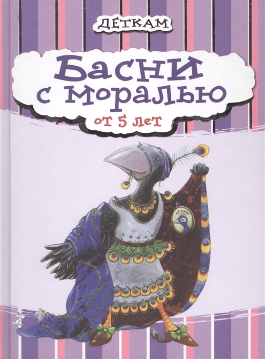

Басни с моралью От 5 лет