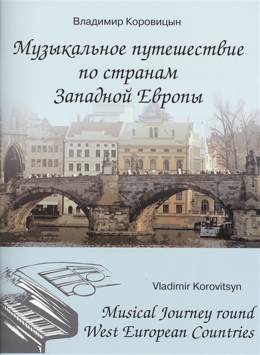 

Музыкальное путешествие по странам Западной Европы Для фортепиано