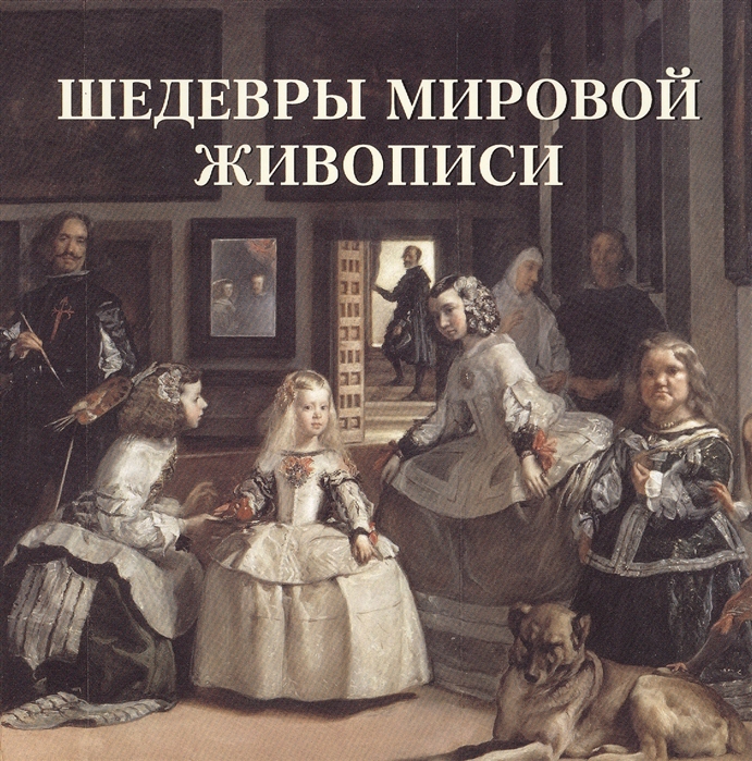 

Шедевры мировой живописи