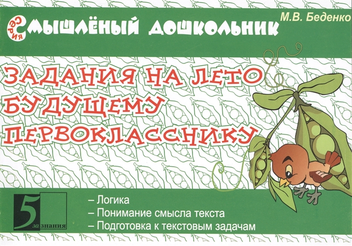 

Задания на лето будущему первокласснику