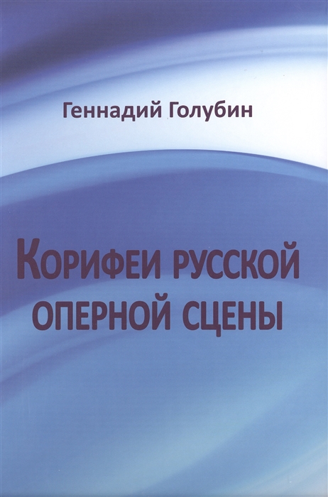 

Корифеи русской оперной сцены на волне радио-передач