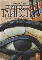 Египетские таинства: Древнее знание в новом свете Египетские таинства: Древнее знание в новом свете