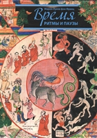 Время: Ритмы и паузы Время: Ритмы и паузы