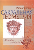 Сакральная геометрия: Философия и практика Сакральная геометрия: Философия и практика