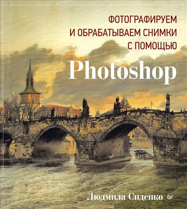 

Фотографируем и обрабатываем снимки с помощью Photoshop