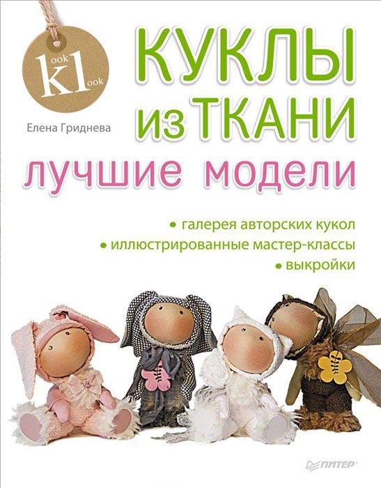 

Куклы из ткани лучшие модели