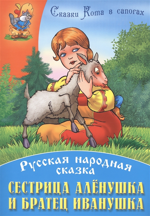 

Сестрица Аленушка и братец Иванушка Русская народная сказка