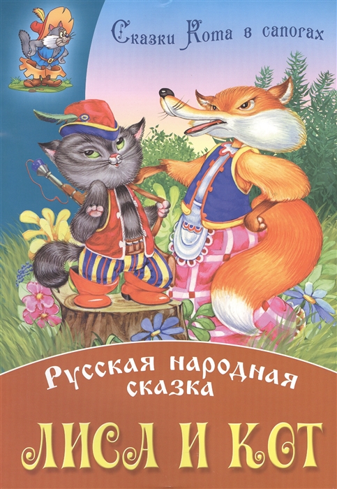 

Лиса и кот Русская народная сказка