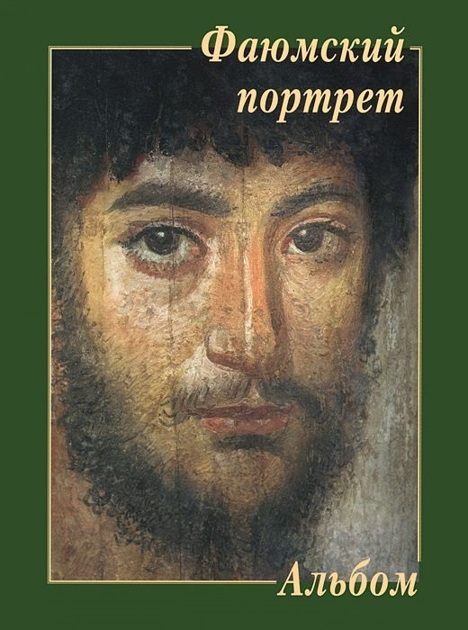 

Фаюмский портрет Альбом