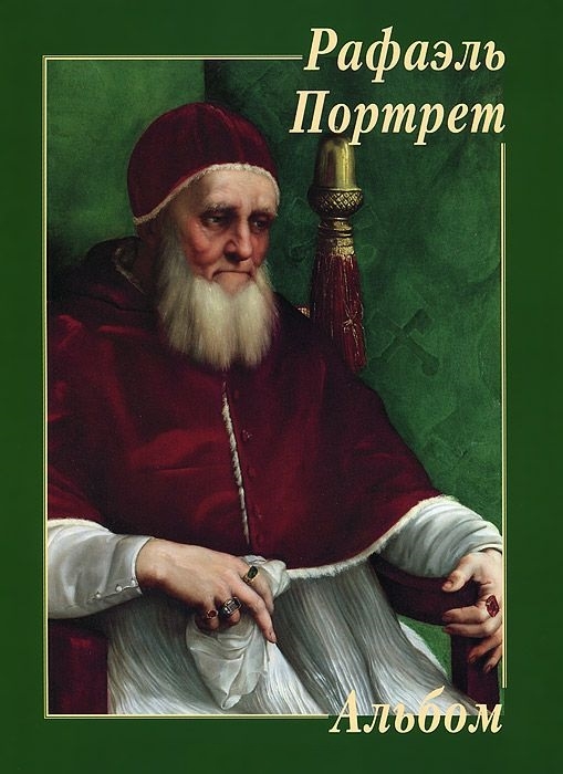 

Рафаэль Портрет Альбом