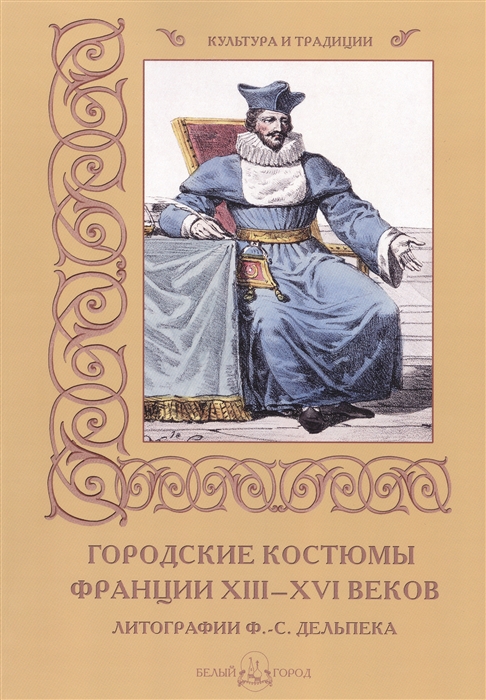 

Городские костюмы Франции XIII-XVI веков Литографии Ф -С Дельпека
