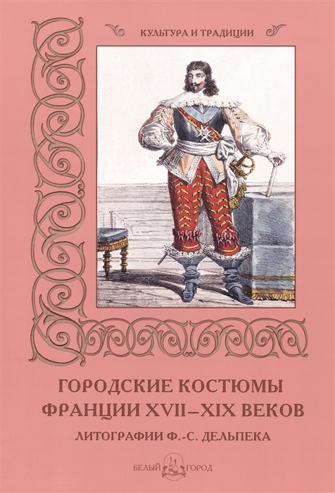 

Городские костюмы Франции XVII-XIX веков Литографии Ф -С Дельпека