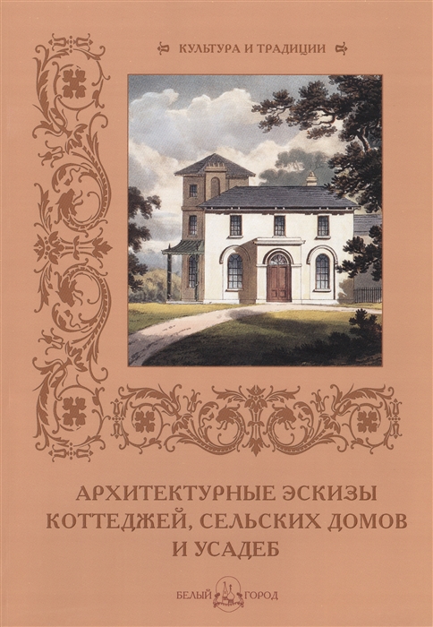 

Архитектурные эскизы коттеджей сельских домов и усадеб