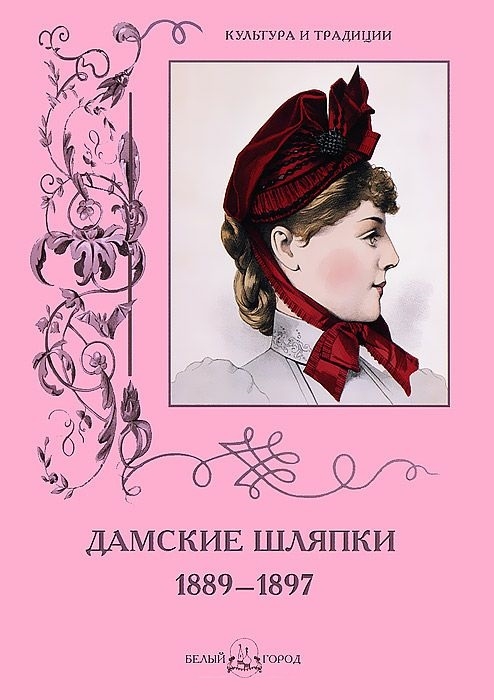 

Дамские шляпки 1889-1897
