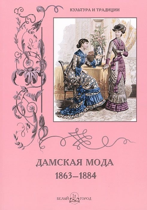 

Дамская мода 1863-1884
