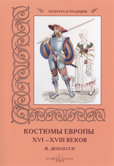 

Костюмы Европы XVI-XVIII веков Ж Дюплесси