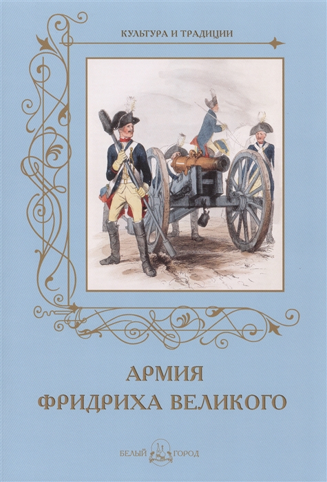 

Армия Фридриха Великого